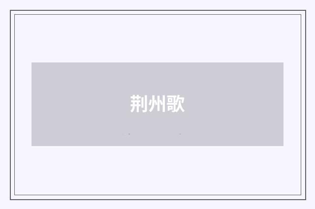 荆州歌