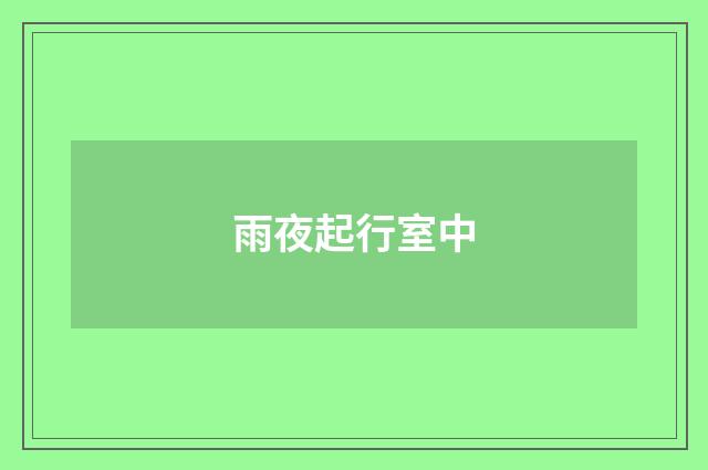 雨夜起行室中