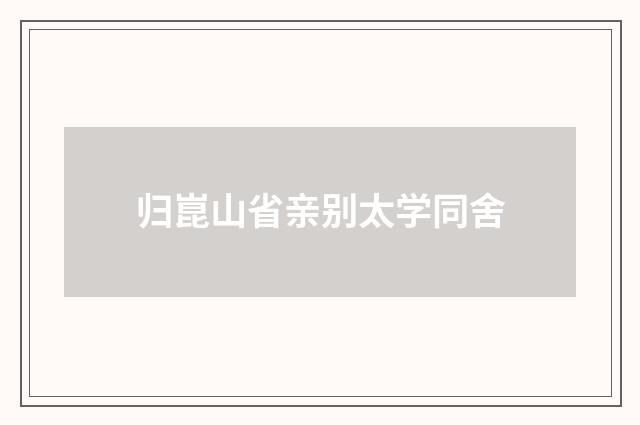 归崑山省亲别太学同舍