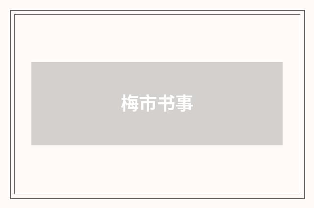梅市书事