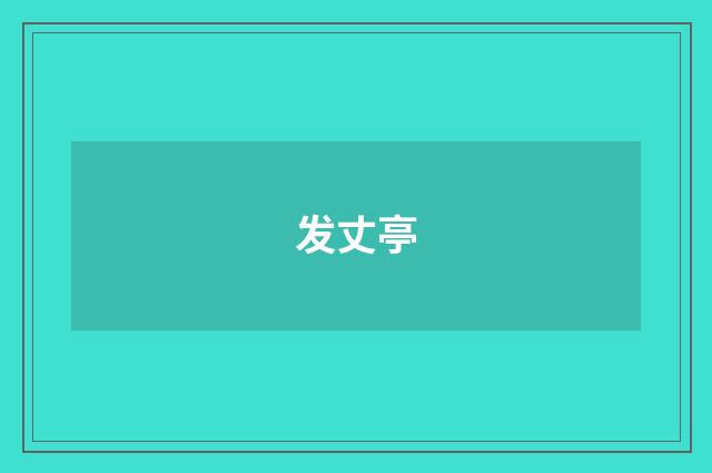 发丈亭