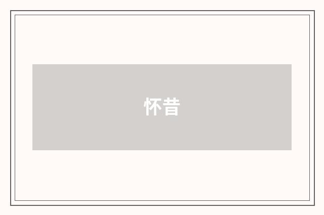 怀昔