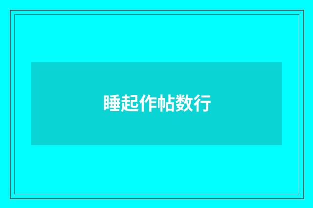 睡起作帖数行