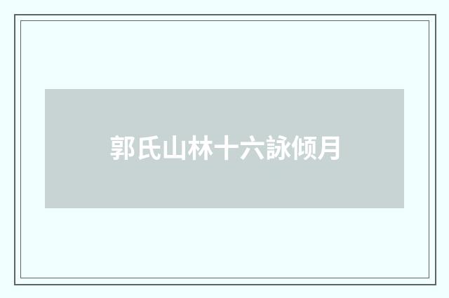 郭氏山林十六詠倾月