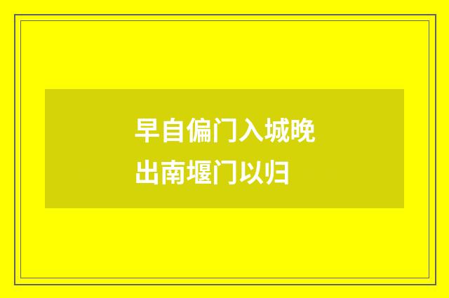 早自偏门入城晚出南堰门以归