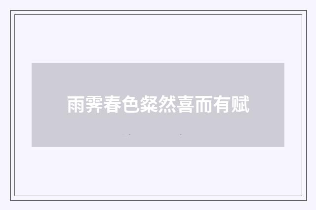 雨霁春色粲然喜而有赋