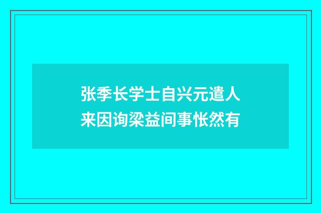 张季长学士自兴元遣人来因询梁益间事怅然有
