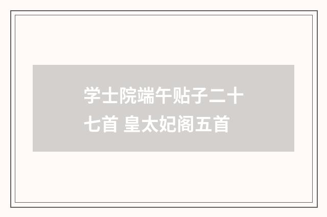 学士院端午贴子二十七首 皇太妃阁五首