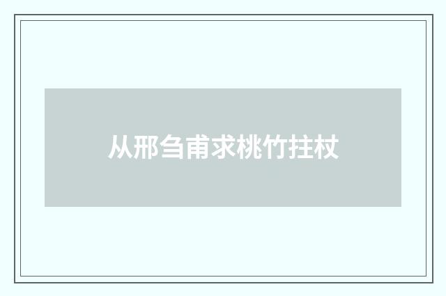 从邢刍甫求桃竹拄杖