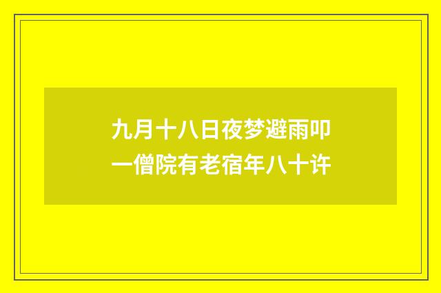 九月十八日夜梦避雨叩一僧院有老宿年八十许