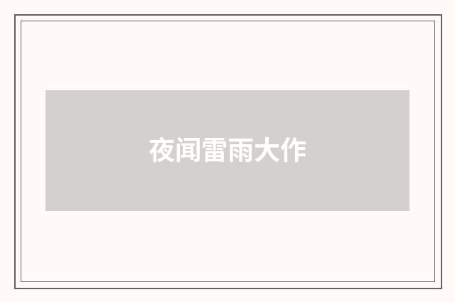 夜闻雷雨大作