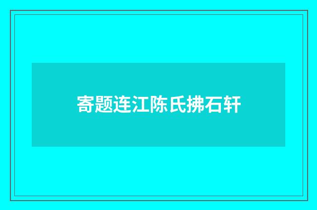 寄题连江陈氏拂石轩