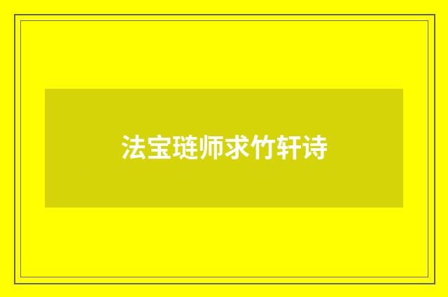 法宝琏师求竹轩诗