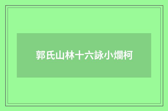 郭氏山林十六詠小爛柯