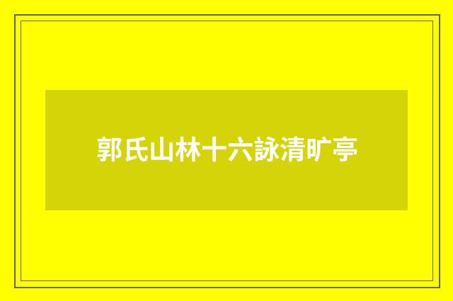 郭氏山林十六詠清旷亭