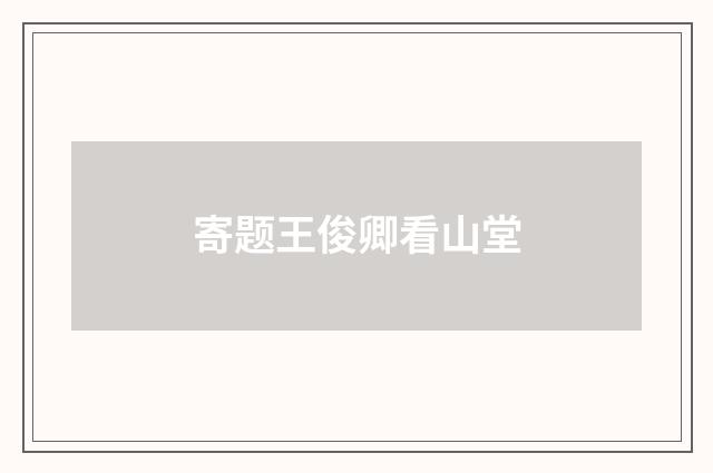 寄题王俊卿看山堂