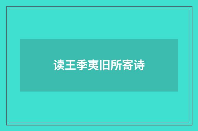 读王季夷旧所寄诗