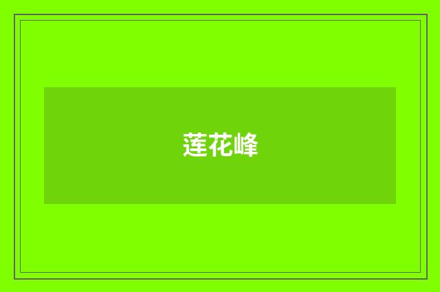 莲花峰