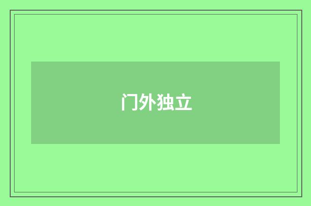 门外独立