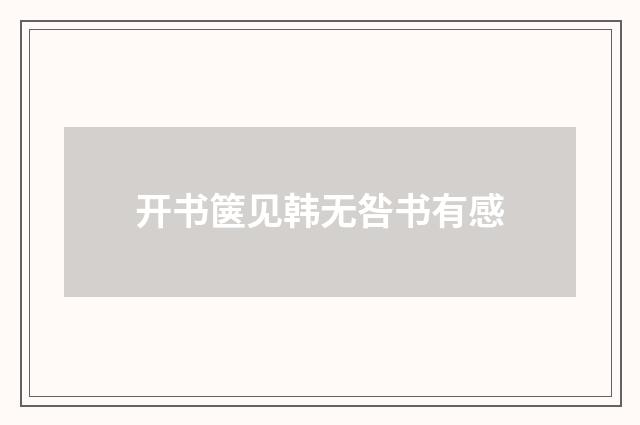 开书箧见韩无咎书有感