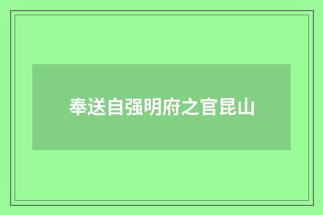 奉送自强明府之官昆山