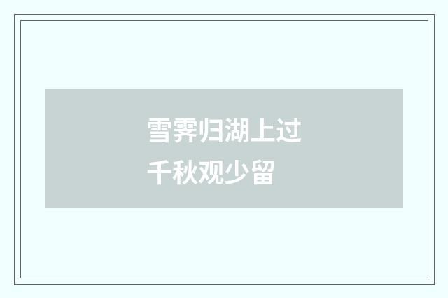 雪霁归湖上过千秋观少留