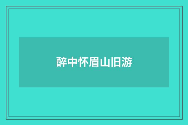 醉中怀眉山旧游