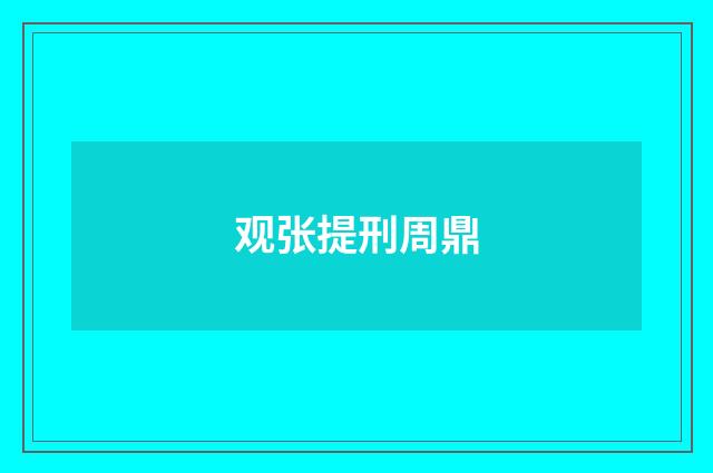 观张提刑周鼎