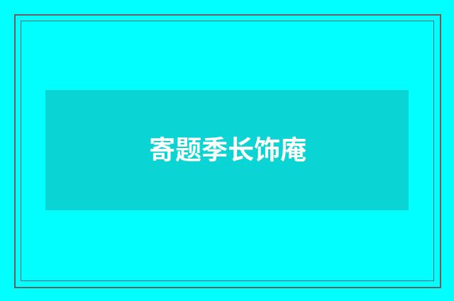 寄题季长饰庵