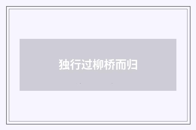 独行过柳桥而归