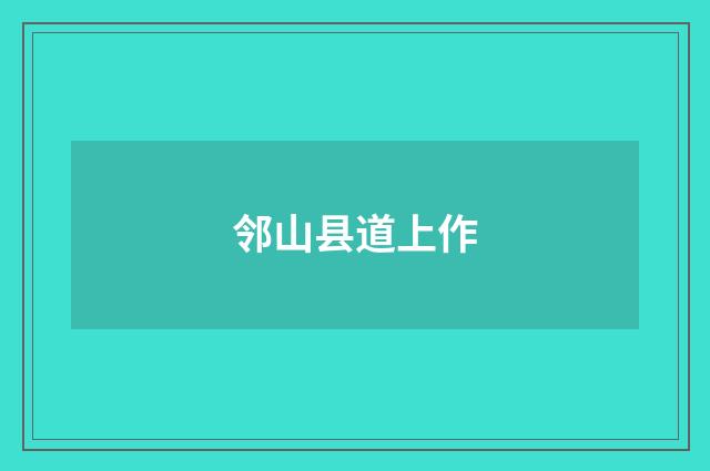 邻山县道上作