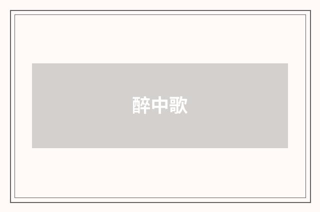 醉中歌