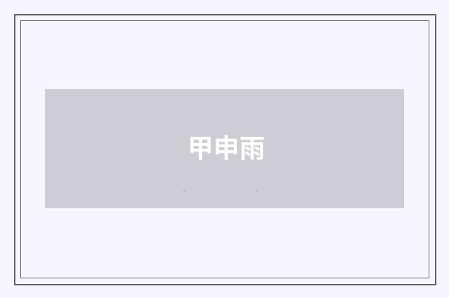甲申雨