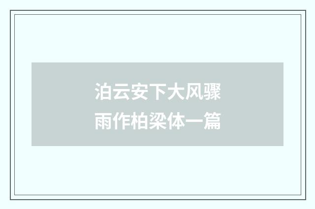 泊云安下大风骤雨作柏梁体一篇
