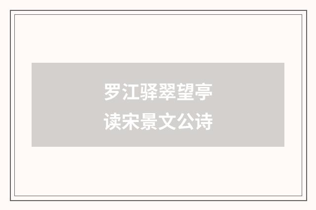 罗江驿翠望亭读宋景文公诗