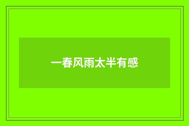 一春风雨太半有感