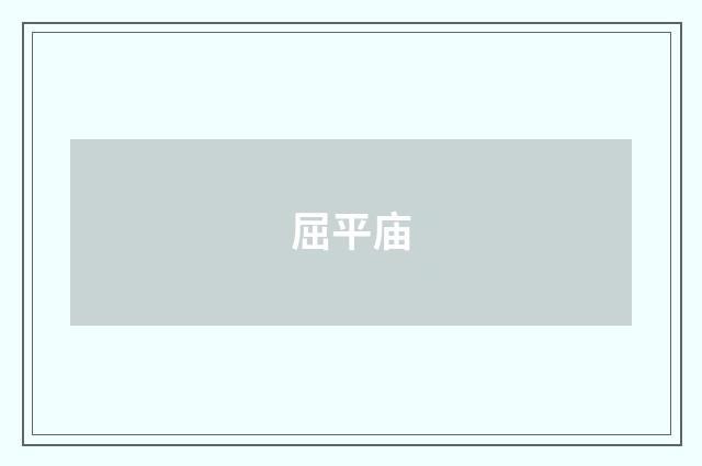 屈平庙