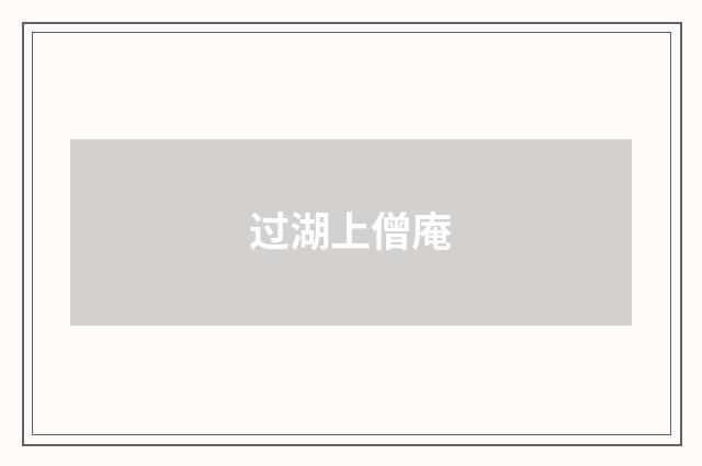 过湖上僧庵