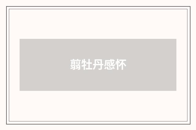 翦牡丹感怀