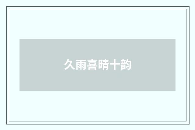 久雨喜晴十韵