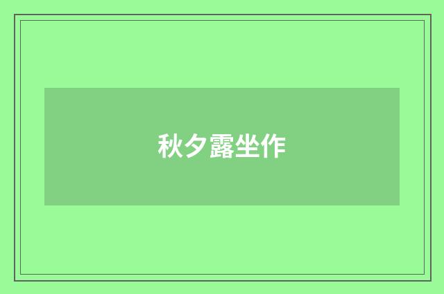 秋夕露坐作