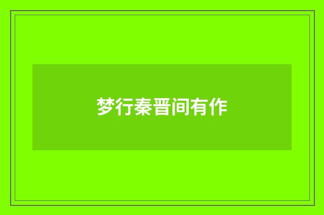 梦行秦晋间有作