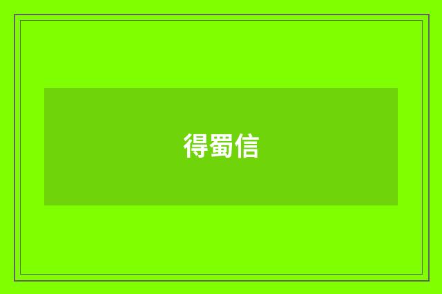 得蜀信