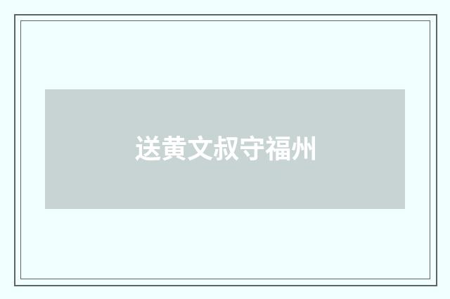 送黄文叔守福州