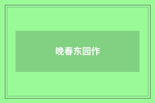 晚春东园作