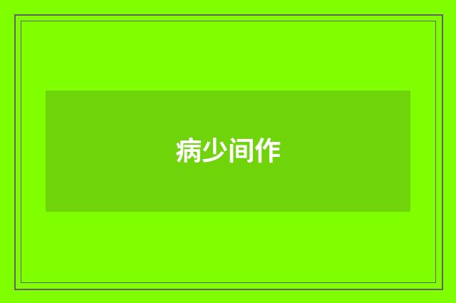 病少间作
