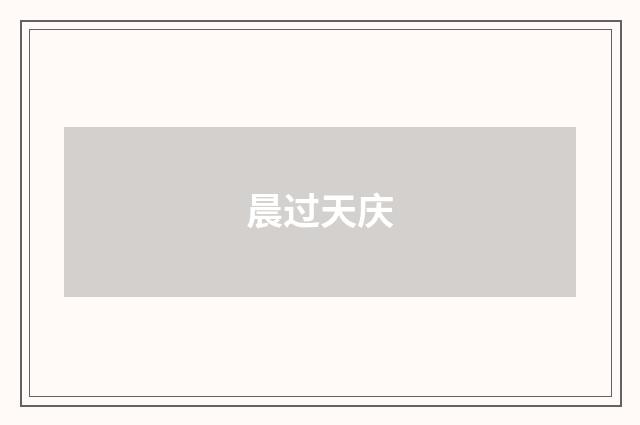 晨过天庆
