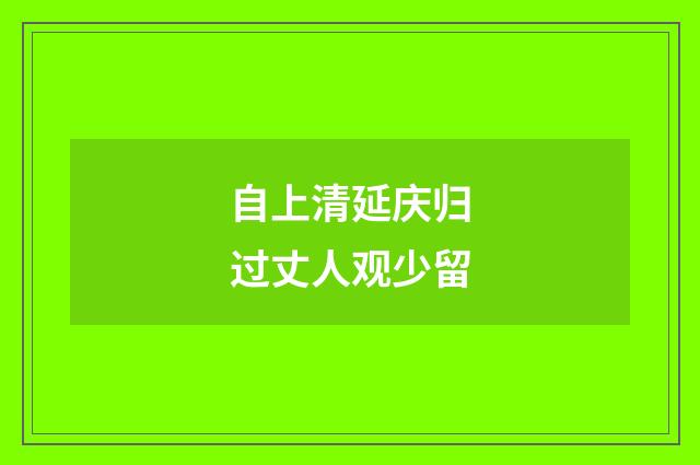 自上清延庆归过丈人观少留
