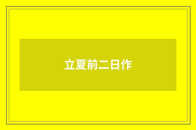 立夏前二日作