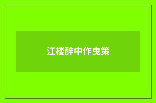 江楼醉中作曳策